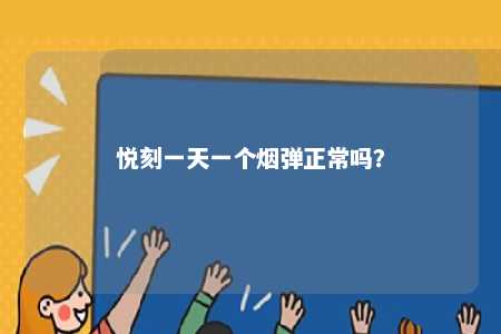 悦刻一天一个烟弹正常吗？ 